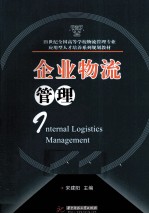 企业物流管理