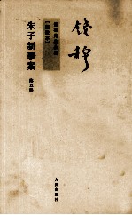 钱穆先生全集 朱子新学案 第5册 新校本