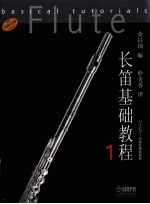 长笛基础教程 1