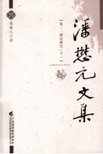 潘懋元文集 卷2 理论研究 下
