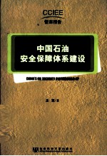 中国石油安全保障体系建设 中英文对照