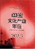 中国文化产业年鉴 2010