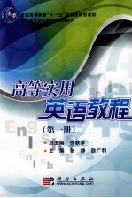 高等实用英语教程 第1册