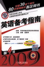 英语备考指南 2009