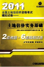 2011全国土地估价师资格考试模拟试卷 土地估价实务基础