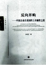 反向并购 中国企业在美国的上市融资之道