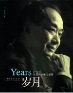 岁月 1950-2010 叶少兰从艺六十年之感悟