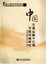 中国交通运输中长期节能问题研究
