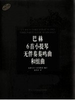 巴赫6首小提琴无伴奏奏鸣曲和组曲
