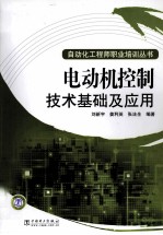 电动机控制技术基础及应用