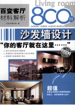百变客厅材料解析800例 沙发墙设计