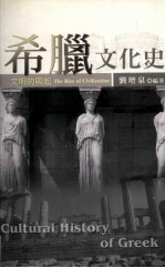 希腊文化史 文明的兴起