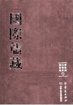 国际儒藏 韩国编 四书部 论语卷 1