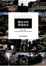 建筑水粉表现技法