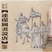 连环图画说唐 宫门挂带