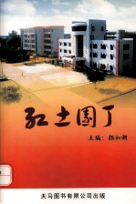 红土园丁