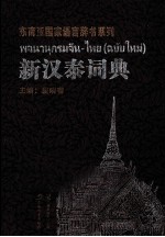 新汉泰词典