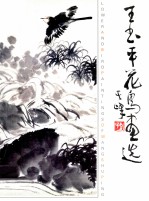 王书平花鸟画选