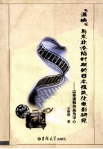 “满映”与东北沦陷时期的日本殖民化电影研究 以导演和作品为中心
