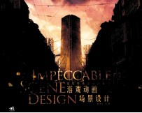 游戏动画场景设计 殷炜晔场景设计教程
