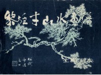 黎雄才山水画谱 上 树木