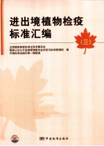 进出境植物检疫标准汇编 3