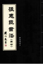 张惠臣书法 隶书