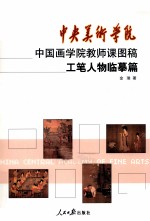 中国画学院教师课图稿 工笔人物临摹篇