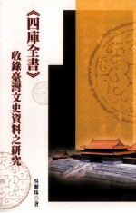 四库全书 收录台湾文史资料之研究