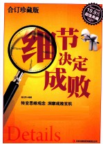 细节决定成败 超值典藏