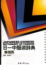 日中服装辞典 兼商务