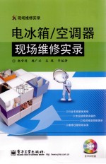 电冰箱/空调器现场维修实录