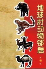 地球村动物邻居 第1辑 猫