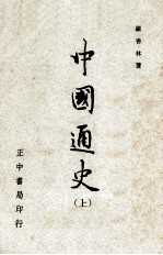 中国通史 上