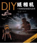 DIY纸相机 个性相机的创造与应用