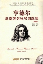 亨德尔歌剧著名咏叹调选集 高音用