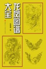 龙凤图谱大全