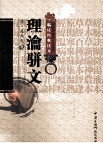 中医非物质文化遗产临床经典读本 理沦骈文