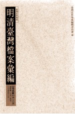 明清台湾档案汇编 第2辑 第23册 清乾隆二十年二月至二十五年十一月