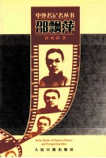 中外名记者丛书  邵飘萍