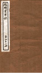 越缦堂日记 第42册