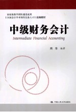 中级财务会计