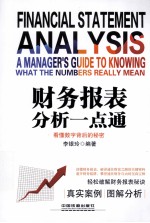 财务报表分析一点通 看懂数字背后的秘密