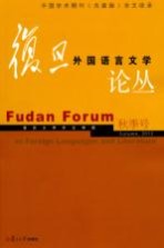 复旦外国语言文学论丛 2012年秋季号