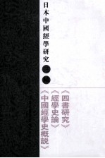 日本中国经学研究三种 上