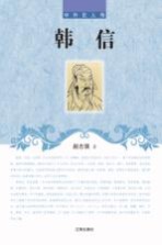 中外巨人传 韩信