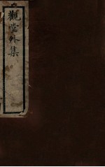 观堂外集