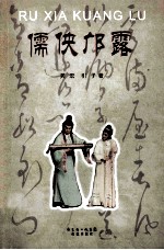 儒侠邝露