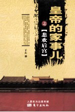 皇帝的家事儿之悲欢后宫