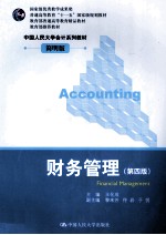 中国人民大学会计系列教材 财务管理